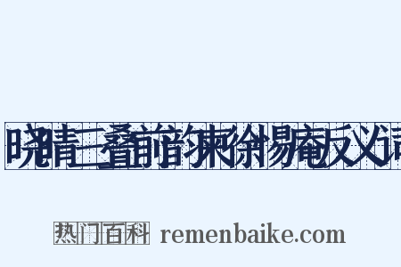 晓晴三叠前韵柬徐惕庵反义词是什么意思的图片
